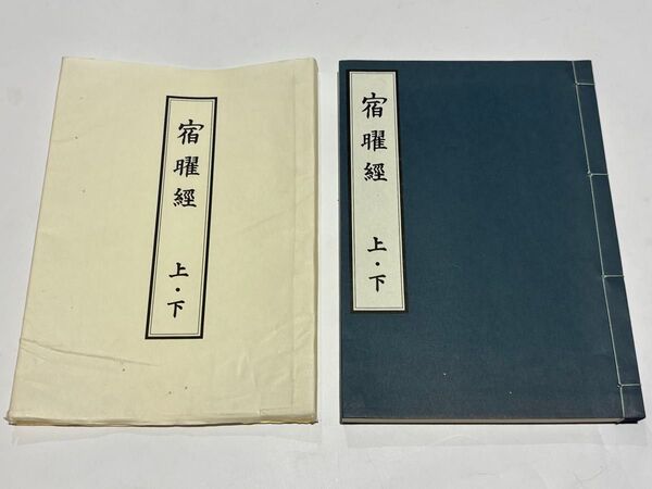 「宿曜経」種智院大学同窓会刊 平22 1冊|真言宗 占星法 高野山 和本 空海