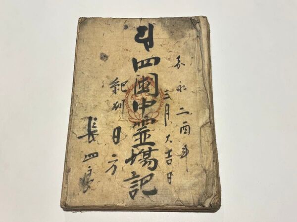 「四国中霊場記(御朱印帳)嘉永二年」江戸時代後期 四国八十八箇所 1冊|和本空海 弘法大師 納経帳 江戸時代