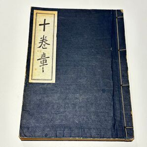 「十巻章」高野山大学出版部刊 昭和26年刊(再販)1冊|真言宗 弘法大師空海