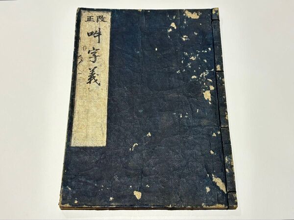 「改正 吽字義」木版刷り 1冊|十巻章 高野山 弘法大師空海 和本 江戸時代