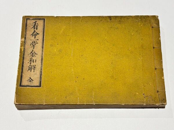 「看命一掌金和解」藤井左兵衛 1冊|易学書 仏教書 占い 和本 古典籍