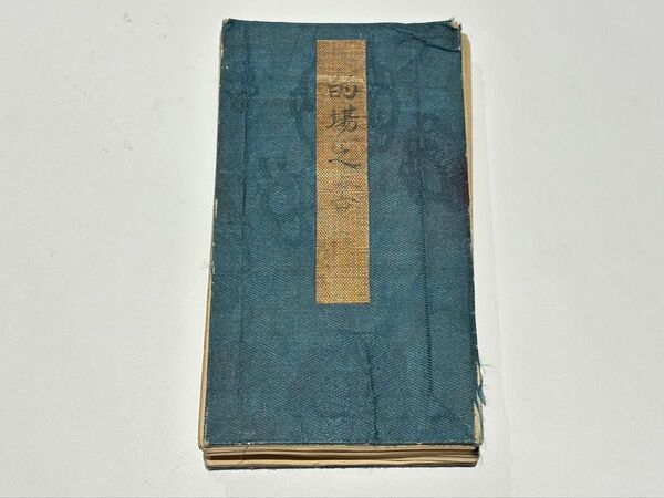 「的場之書 小笠原流弓術書」江戸中期から後期写 写本 1冊|兵法 弓道 和本