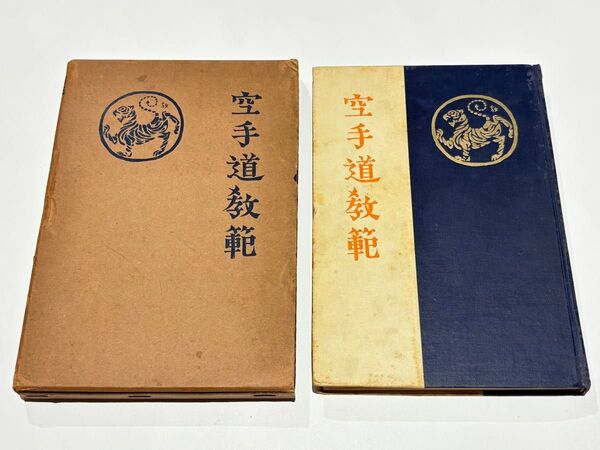 「空手道教範」富名越義珍著 大倉廣文堂刊 昭和十年刊(初版)1冊| 古書