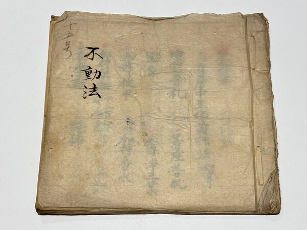 「不動法」明治二年写 1冊|真言宗 高野山 弘法大師 空海 密教 和本 仏教書