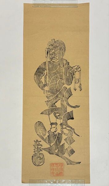 「伊予国石鉄山横峰寺 梵字不動明王 木版図」空海 木版画 1枚|真言宗 高野山 仏画 仏教美術