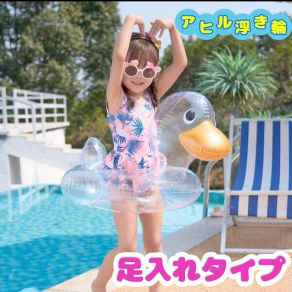 透明 クリア アヒル 浮き輪 足入れタイプ 海 プール キッズ ベビー 旅行 夏