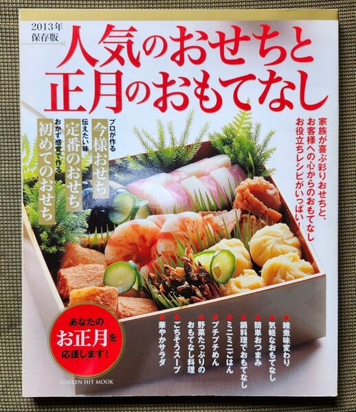 2013年保存版 学研 人気のおせちと正月のおもてなし