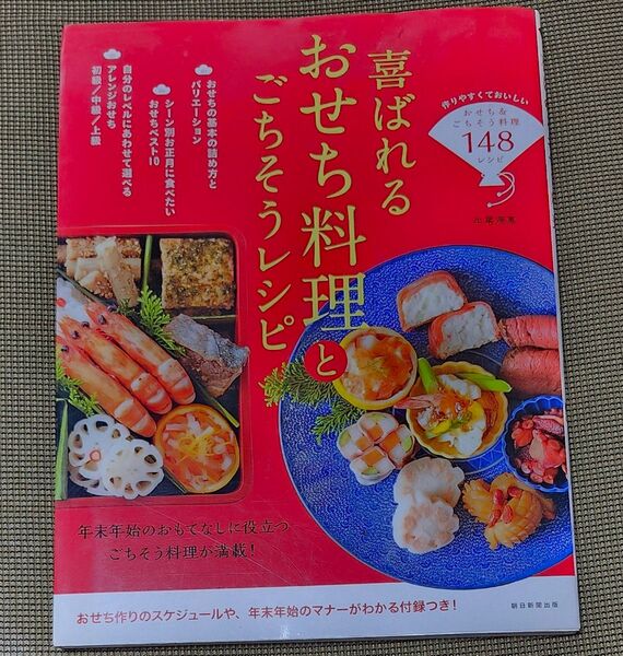 喜ばれるおせち料理とごちそうレシピ