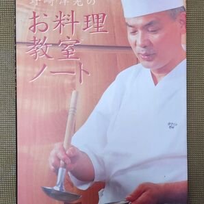 「分とく山」野崎洋光のお料理教室ノート