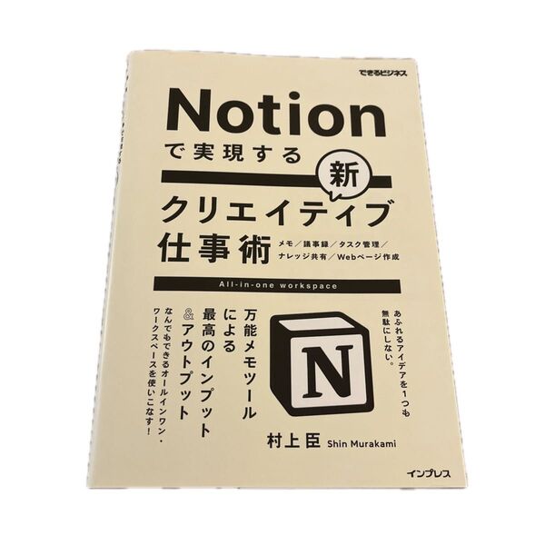 Notionで実現する新クリエイティブ仕事術 万能メモツールによる最高のインプット&アウトプット (できるビジネス) 村上臣/著
