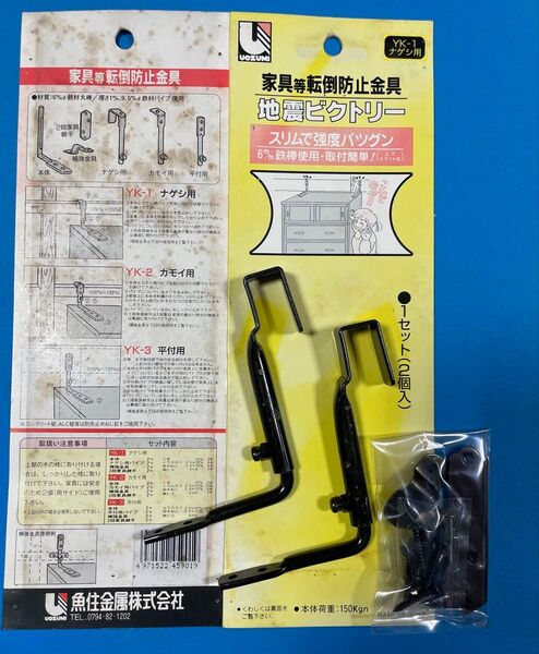 家具転倒防止金具 地震ビクトリー YK-1 ナゲシ用
