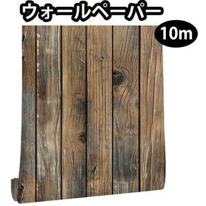 焦げ ウォールペーパー 木目 リメイクシート 防水 壁紙シート DIY 壁紙シール ビンテージ 木目調 木目シート 内装
