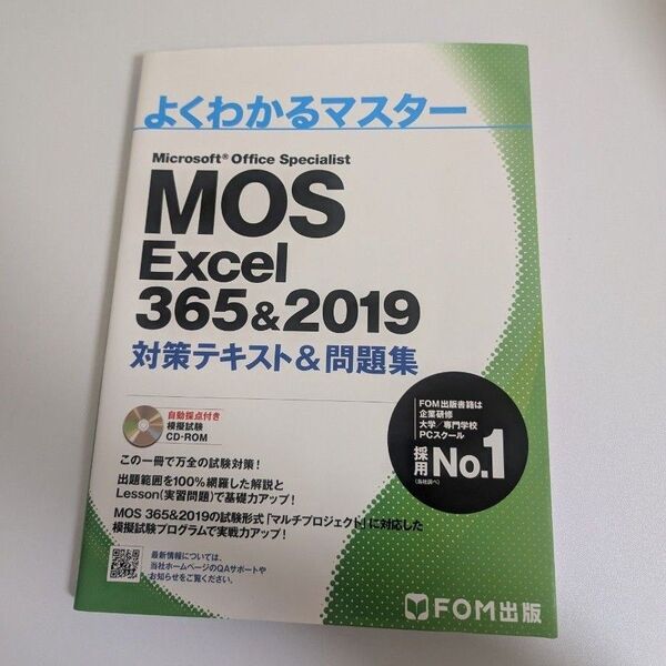 よくわかるマスター MOS Excel 365&2019 対策テキスト&問題集