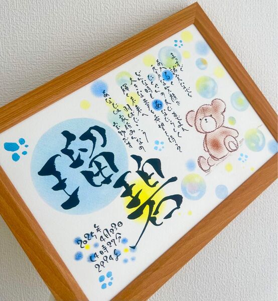 命名書 お名前 名前ポエム 家族ポエム ポエム 筆文字 オーダー受付中