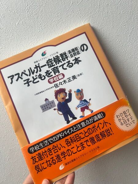 アスペルガー症候群〈高機能自閉症〉の子どもを育てる本 イラスト版 学校編 (健康ライブラリー) 佐々木正美/監修