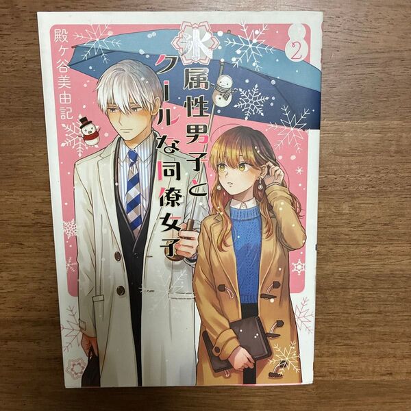 氷属性男子とクールな同僚女子 2 (ガンガンコミックスpixiv) 殿ヶ谷 美由記 著