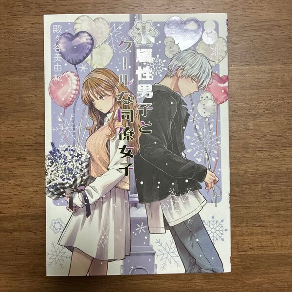 氷属性男子とクールな同僚女子 5 (ガンガンコミックスpixiv) 殿ヶ谷 美由記 著