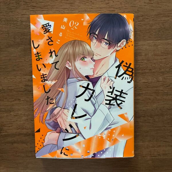 偽装カレシに愛されてしまいました 02 (Only Lips comics めちゃコミックオリジナル) 美山るこ/著