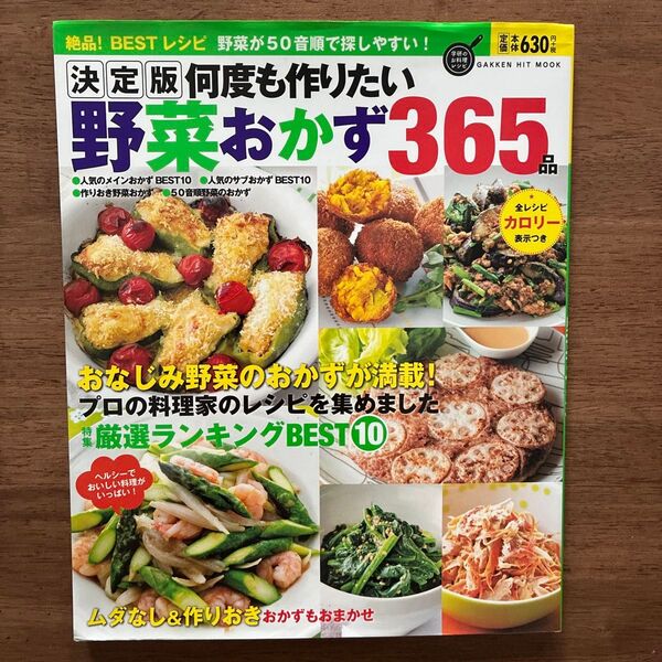 何度も作りたい野菜おかず365品 決定版 絶品! BESTレシピ GAKKEN HIT MOOK/学研プラス