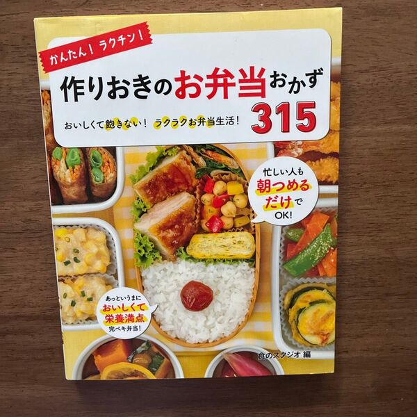 かんたん!ラクチン!作りおきのお弁当おかず315 おいしくて飽きない!ラクラクお弁当生活! 食のスタジオ