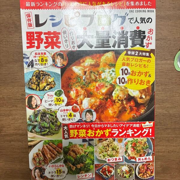 レシピブログで人気の野菜使いきり作りおき大量消費おかず 保存版/レシピ