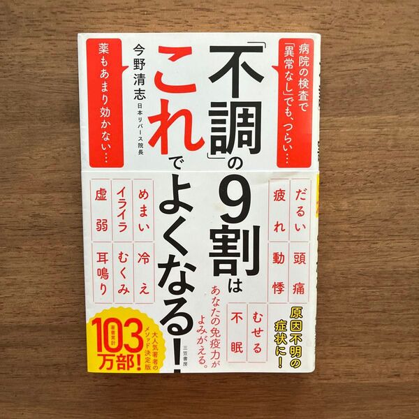 「不調」の9割はこれでよくなる! 今野清志/著