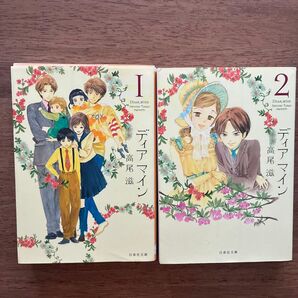 完結2冊セット ディアマイン 第1巻 2巻白泉社文庫 た-8-高尾滋