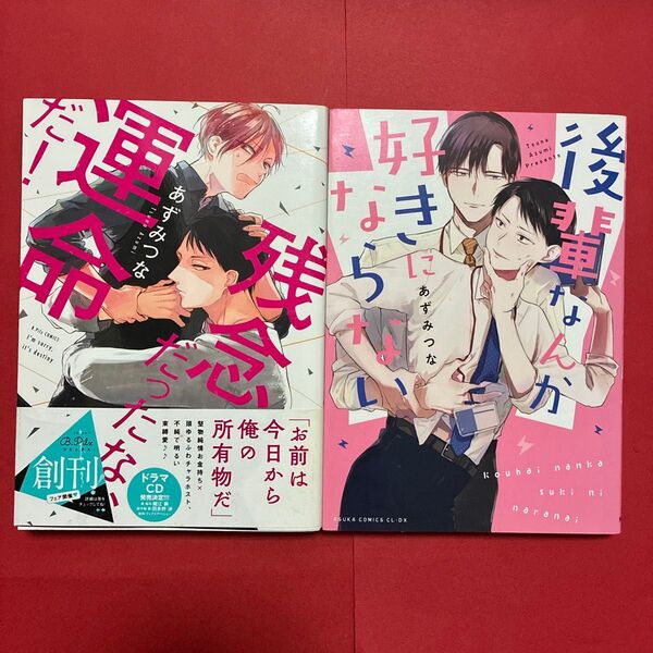 BL2冊セット 後輩なんか好きにならない 残念だったな、運命だ! あずみつな/著