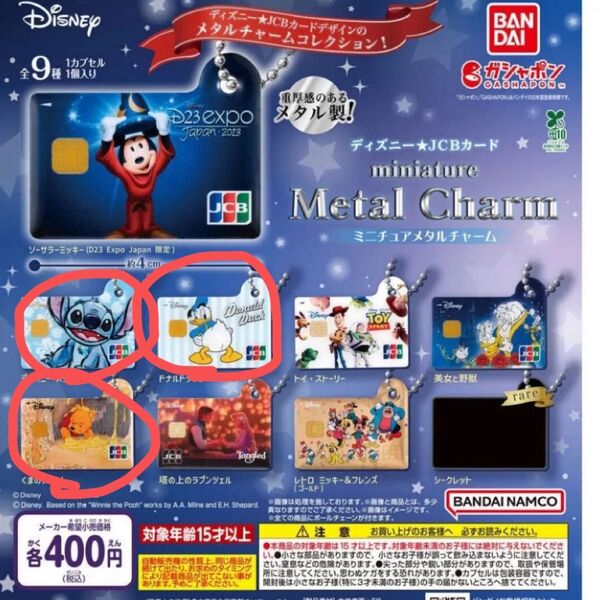 ディズニー JCBカード ガチャガチャ 3点セット (スティッチ・ドナルド・プー)