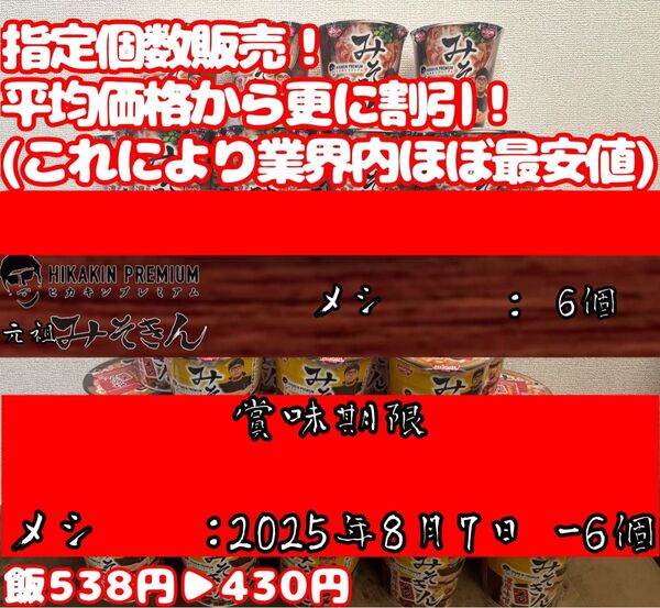 業界最安 24時間以内発送元祖みそきん飯6