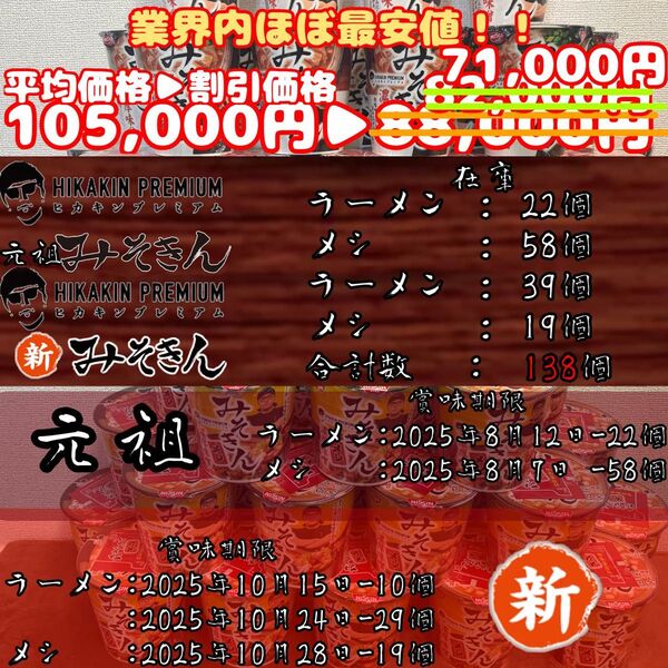 計138個!!元祖みそきん麺22個/飯58個 新みそきん麺39個/飯19個