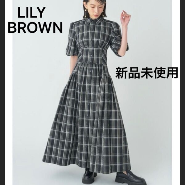 新品未使用 LILY BROWN リリーブラウン チェック柄 ロングワンピース シャツワンピース ブラック 黒 半袖 マキシ丈