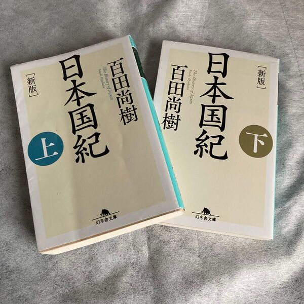 日本国紀 上下巻セット (幻冬舎文庫 ひ-16-8) (新版) 百田尚樹/〔著〕