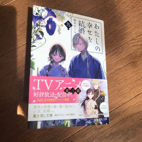 わたしの幸せな結婚 9 (富士見L文庫 あ-17-1-9) 顎木あくみ/〔著〕