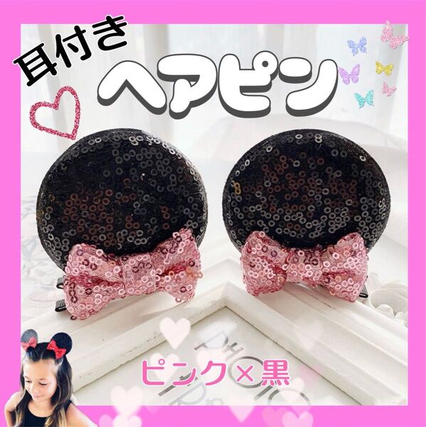 訳あり 新品未使用 ヘアピン 耳 ミニー キッズ ディズニー リボン レディース ピンク×黒 コスプレ お揃い 衣装