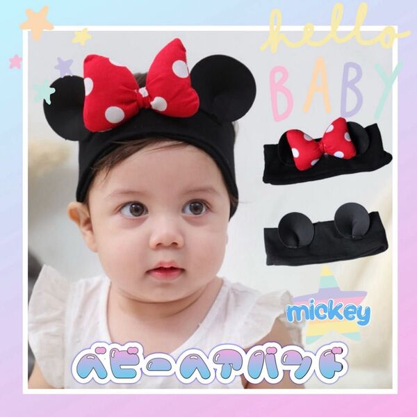 新品未使用 ミッキー ベビー ヘアバンド ヘッドバンド バンダナ ターバン 耳 ディズニー 1歳 コスプレ 赤ちゃん