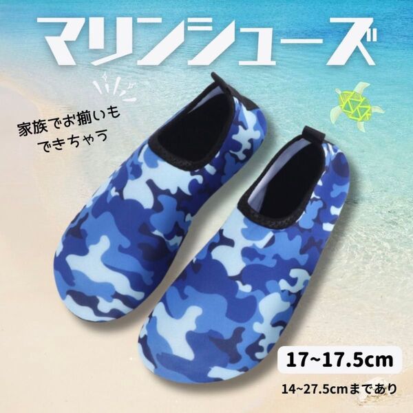 新品未使用 17-17.5cm ブルー 迷彩 マリンシューズ ウォーターシューズ アクアシューズ 水陸両用 キッズ 海 川