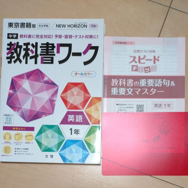 中学教科書ワーク 英語1年 東京書籍版 NEW HORIZON