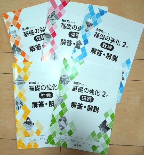 中学2年 新研究シリーズ 基礎の教科 国語、数学、理科、社会、英語 解答・解説
