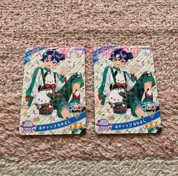 ひみつのアイプリ リング第2弾 すばる ポチャッコなかよし 2枚