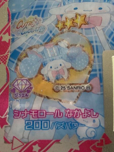 アイプリバース リング第2弾 シナモロールなかよし 1枚