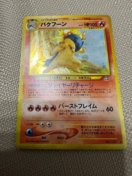 ポケモンカード 旧裏 バクフーン