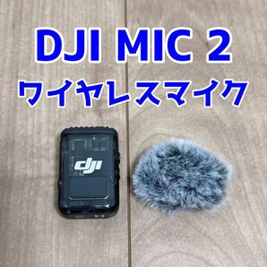 DJI Mic 2 トランスミッター
