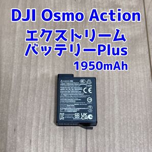 Osmo Action エクストリームバッテリー Plus