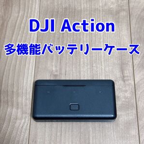 Osmo Action 多機能バッテリーケース