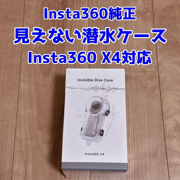 【新品未開封】Insta360 X4 見えない潜水ケース