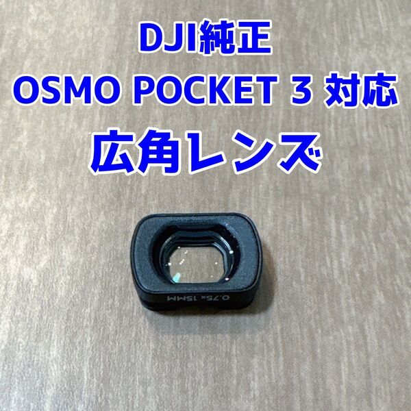 【純正】DJI OSMO POCKET 3 広角レンズ