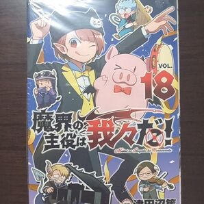 魔界の主役は我々だ! 18巻