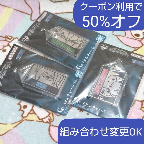 クーポン半額 新品 一番くじ ワンピース 試練のその先へ G賞 メタルチャーム キーホルダー 3点セット ルフィ ゾロ サンジ