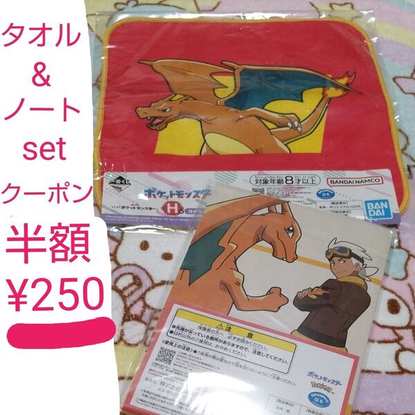 クーポンで半額 2点セット ポケモン 一番くじ ハンドタオル ノート 新品未開封 アニメ ポケットモンスター くじ G賞 H賞
